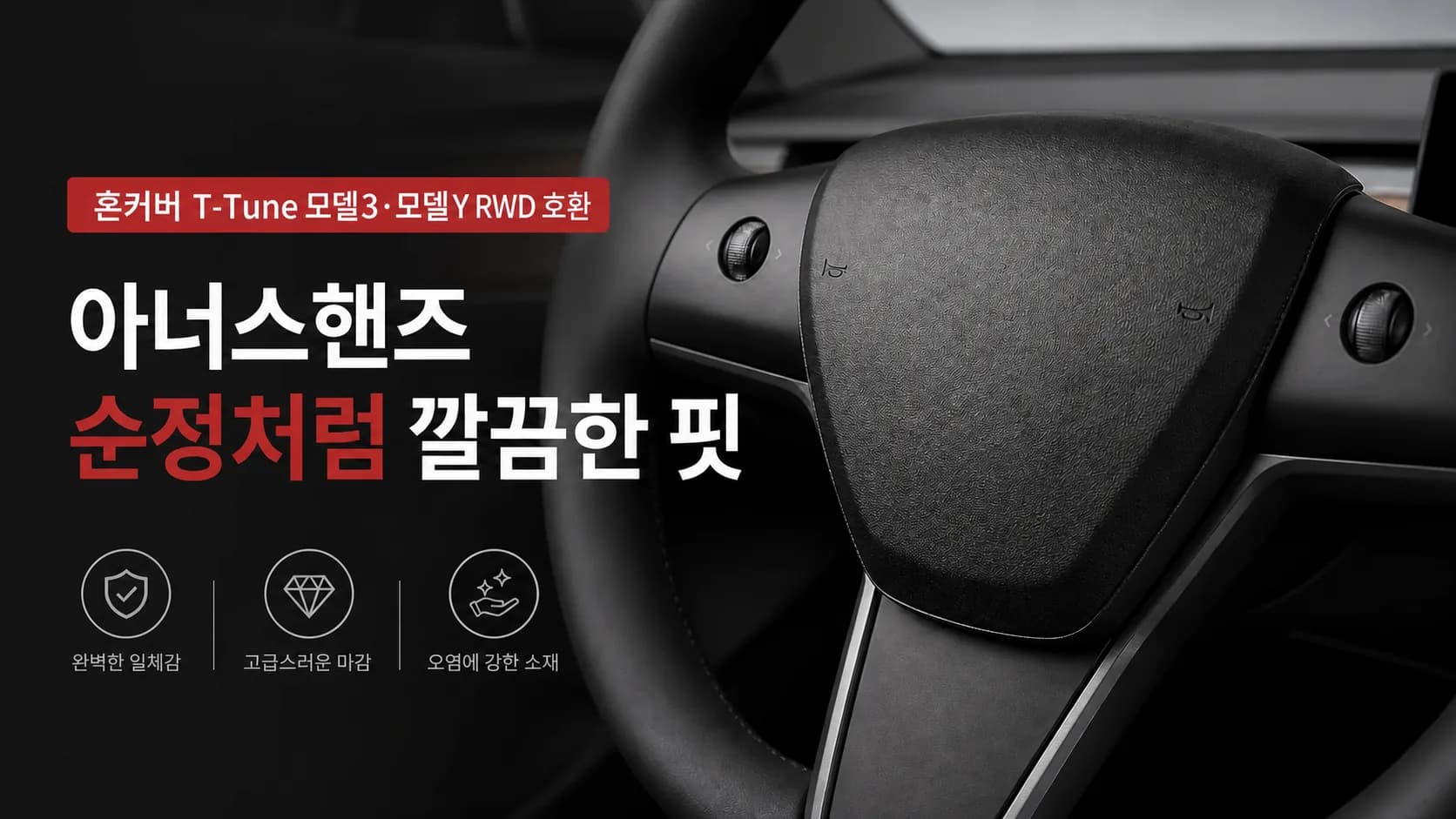 혼커버 T-Tune 모델3 모델Y RWD 호환