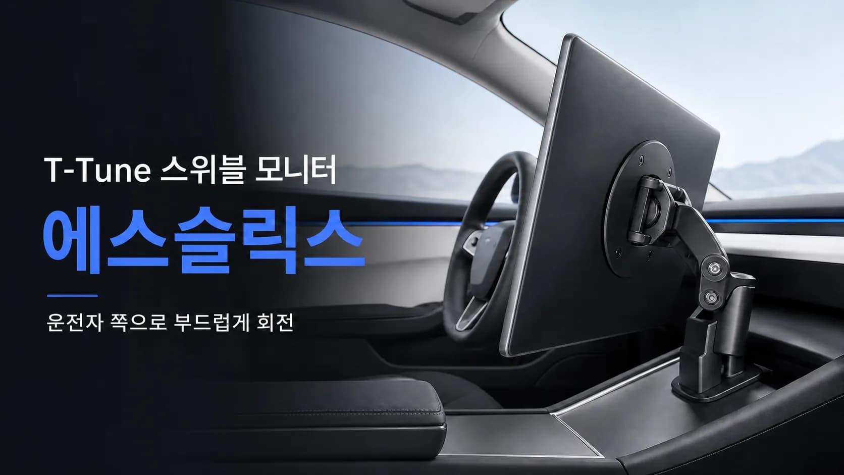 T-Tune 스위블 모니터 에스슬릭스